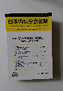 日本内科学会雑誌　Volume 99 Number 7 2010年7月10日号