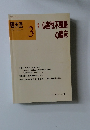 臨床医　1991年3月号