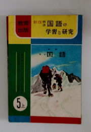 国語の学習と研究