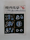 現代化学 1980 6