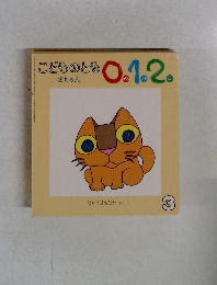 こどものとも0.1.2　3