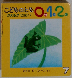 こどものとも0.1.2.　7月号