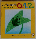こどものとも0.1.2.　7月号