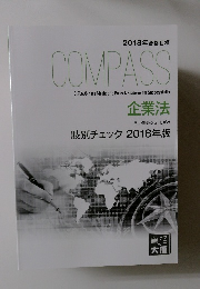 2018年合格目標 COMPASS  企業法 肢別チェック 2018年版
