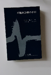 不整脈診療の手引
