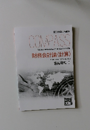 2018年合格目標 COMPASS 