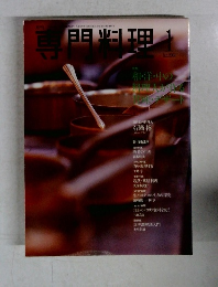 専門料理　２００１年１月号