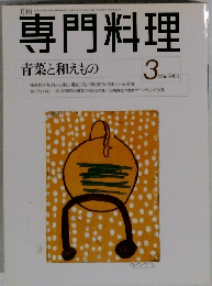 専門料理　2000年3月号
