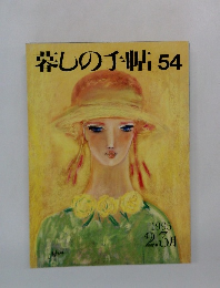 暮しの手帖 54　1995年2月号