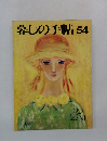 暮しの手帖 54　1995年2月号