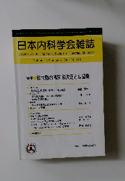 日本内科学会雑誌　Volume 99, Number 6 2010年6月号
