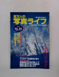 百万人の写真ライフ　No26　1997年1月号