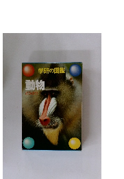 学研の図鑑 動物