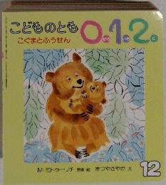 こどものとも0.1.2 12月号