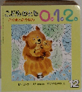 こどものとも0.1.2 12月号