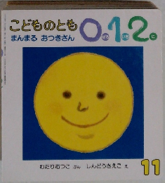 こどものとも0.1.2.　１１月　まんまるおつきさん