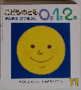 こどものとも0.1.2.　１１月　まんまるおつきさん