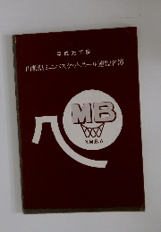 平成元年度 山梨県ミニバスケットボール連盟名簿