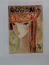 愛しの手帖51　1994年8.9月号