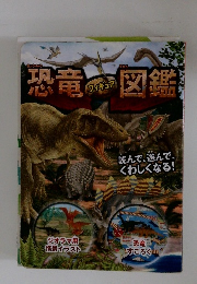 恐竜図鑑