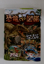 恐竜図鑑