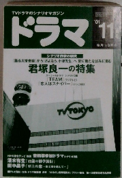 ドラマ　2001年11月号