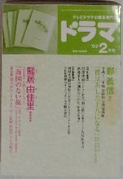 月刊ドラマ 2002年2月号