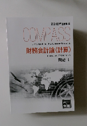 2018年合格目標 COMPASS 財務会計論(計算) 問題 I