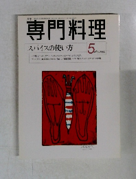 専門料理　2000年5月号