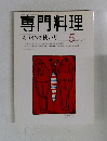 専門料理　2000年5月号