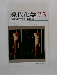 現代化学　1981年5月号　No.122