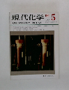 現代化学　1981年5月号　No.122