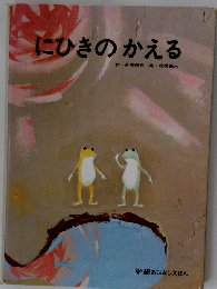 にひきのかえる