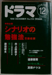 ドラマ　シナリオの勉強法石喜史部　1998.12
