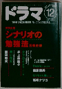 ドラマ　シナリオの勉強法石喜史部　1998.12