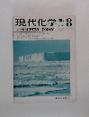 現代化学　1980　8