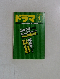 ドラマ　2001/4