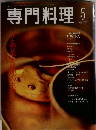 専門料理　2001年5月号
