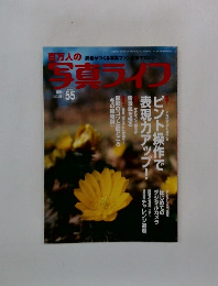 百万人写真ライフ　2004年 55号