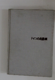 ドイツの自動車