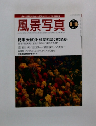 風景写真　２００４年9/10