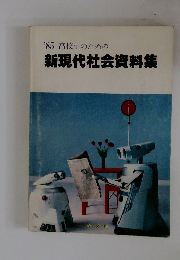 '85高校生のための新現代社会資料集