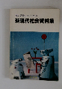 '85高校生のための新現代社会資料集