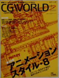 CGWORLD アニメーションスタイル　8