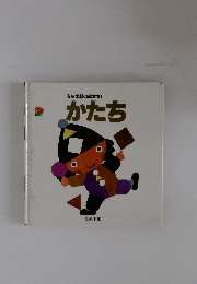 五味太郎の絵本10 かたち