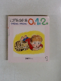 こどものとも 0.1.2 サラちゃんサラちゃん