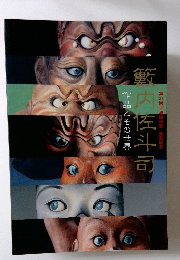 籔内佐斗司　作品とその世界