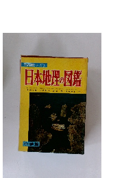 日本地理の図鑑