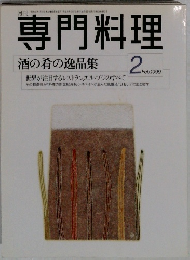 専門料理　1999年2月号　酒の肴の逸品集