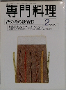 専門料理　1999年2月号　酒の肴の逸品集